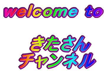 welcome to  　きたさん  チャンネル 
